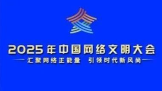 精彩剧透｜邀您共赴2025年中国网络文明大会